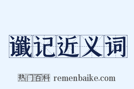 谶记近义词是什么意思的图片